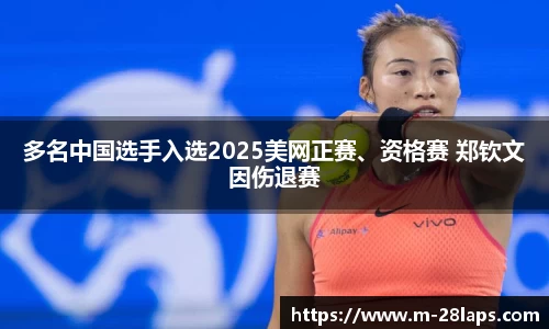 多名中国选手入选2025美网正赛、资格赛 郑钦文因伤退赛