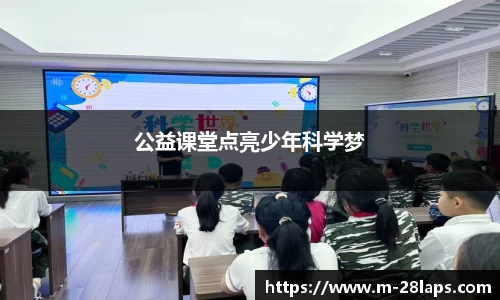 公益课堂点亮少年科学梦